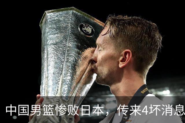 中国男篮惨败日本，传来4坏消息1好消息，防守崩盘 郭士强或下课
