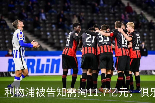 利物浦被告知需掏11.7亿元，俱乐部对转会进展感到“惊讶”