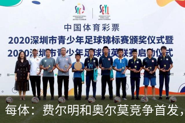 每体：费尔明和奥尔莫竞争首发，费尔明在10号位争夺中略占上风
