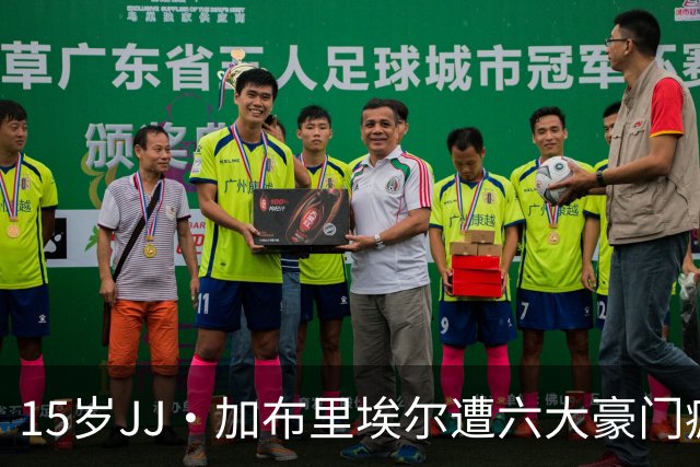 15岁JJ·加布里埃尔遭六大豪门疯抢，曼联青训天才引争议