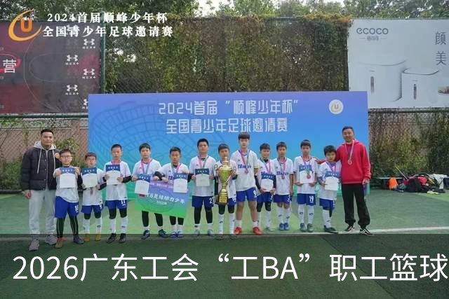 2026广东工会“工BA”职工篮球联赛收官 中山队获得总冠军